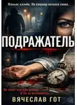 Вячеслав Гот - Подражатель
