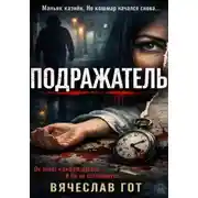 Постер книги Подражатель