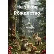 Постер книги Не такое Рождество