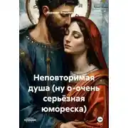 Постер книги Неповторимая душа (ну о-очень серьёзная юмореска)