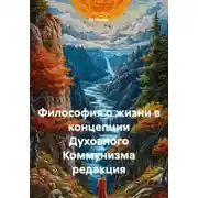 Постер книги Философия о жизни в концепции Духовного Коммунизма редакция