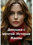 Мона Громова - Девушка с мечтой. История Жанны