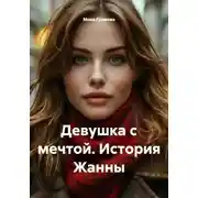 Постер книги Девушка с мечтой. История Жанны