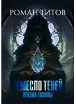 Роман Титов - Ремесло Теней. Призма тишины