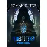 Постер книги Ремесло Теней. Призма тишины
