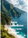 Ardabayev Saken - Бали изумительное путешествие – дневник