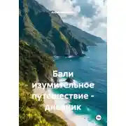 Постер книги Бали изумительное путешествие – дневник