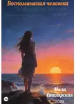 Мила Столярская - Воспоминания человека: пробуждение забытых чувств; голос прошлого