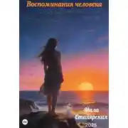 Постер книги Воспоминания человека: пробуждение забытых чувств; голос прошлого