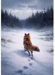 Нора Эрисо - Северный ветер