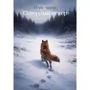 Постер книги Северный ветер