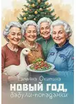 Татьяна Охитина - Новый год, бабули-попаданки