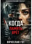 Вячеслав Гот - Когда память врёт