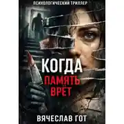 Постер книги Когда память врёт