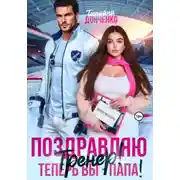 Постер книги Поздравляю, тренер! Теперь вы – папа!