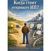 Постер книги Когда стоит открывать ИП? Книга для тех, кто не хочет спешить – и не хочет опоздать