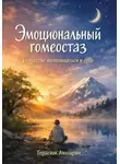 Герасим Авшарян - Эмоциональный гомеостаз. Искусство возвращаться к себе