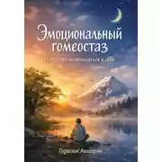 Постер книги Эмоциональный гомеостаз. Искусство возвращаться к себе