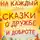 Дарья Север - Чудеса на каждый день: сказки о дружбе и доброте