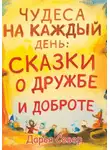 Дарья Север - Чудеса на каждый день: сказки о дружбе и доброте