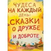 Постер книги Чудеса на каждый день: сказки о дружбе и доброте