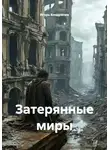 Игорь Кондратюк - Затерянные миры