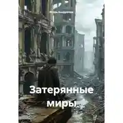 Постер книги Затерянные миры