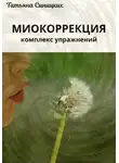 Татьяна Синицких - Миокоррекция