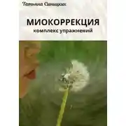Постер книги Миокоррекция
