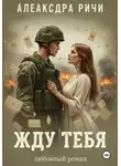 Александра Ричи - Жду тебя