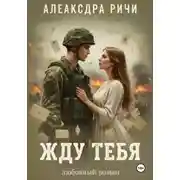 Постер книги Жду тебя