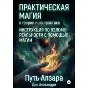 Постер книги Практическая магия в теории и на практике. Путь Алзара