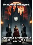 Владимир Кожедеев - Хроника сломанных часов