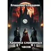 Постер книги Хроника сломанных часов