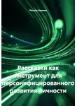 РЕГИНА ЗИМНЯЯ - Рассказки как инструмент для персонифицированного развития личности