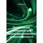Постер книги Рассказки как инструмент для персонифицированного развития личности