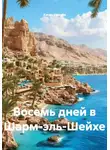 Хасан Ниязов - Восемь дней в Шарм-эль-Шейхе