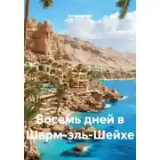 Постер книги Восемь дней в Шарм-эль-Шейхе