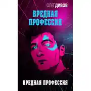 Постер книги Вредная профессия