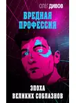 Олег Дивов - Эпоха великих соблазнов
