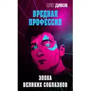 Постер книги Эпоха великих соблазнов