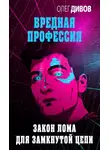 Олег Дивов - Закон лома для замкнутой цепи