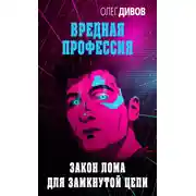 Постер книги Закон лома для замкнутой цепи