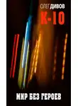 Олег Дивов - Мир без героев