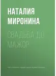 Наталия Миронина - Свадьба до мажор