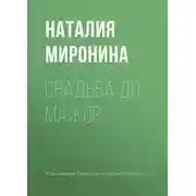 Постер книги Свадьба до мажор