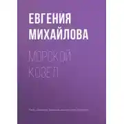 Постер книги Морской козел