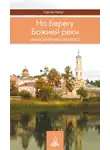 Сергей Нилус - На берегу Божией реки. Записки православного
