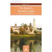 Постер книги На берегу Божией реки. Записки православного