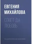 Евгения Михайлова - Совет да любовь